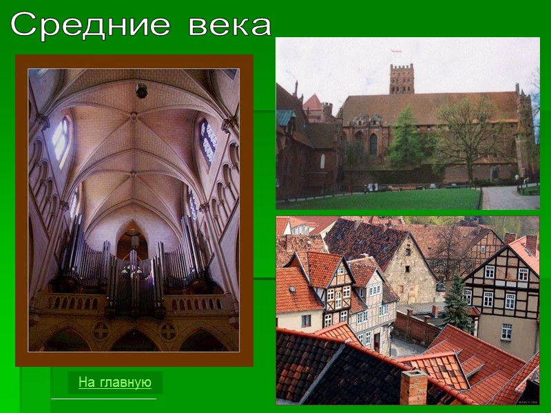 Средние века На главную